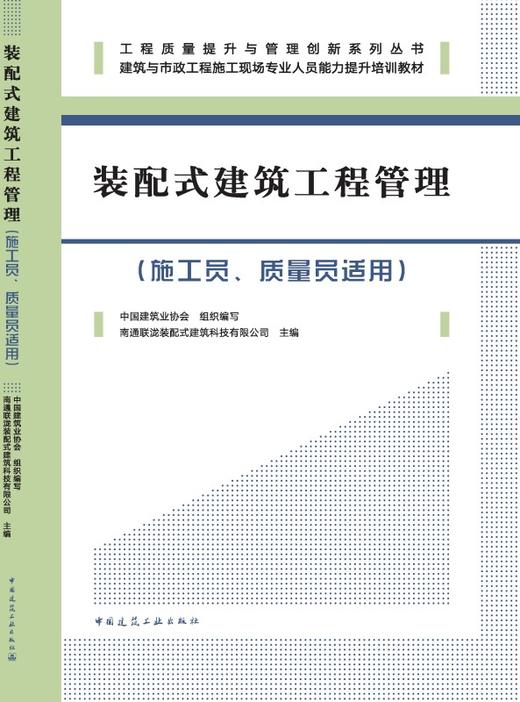 装配式建筑工程管理（施工员、质量员适用） 商品图3