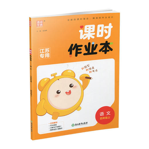 2025年秋 语文课时作业本4上 配人教部编版 小学同步教辅 四年级上册  江苏专用 同步教辅 课时教辅单元期中期末练习 商品图3