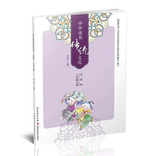 中华优秀传统文化（江苏版）二年级上册2上 陆志平主编 江苏凤凰教育出版社 商务印书馆 商品图2