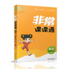 包邮2025秋 非常课课通 语文 五年级上册 5上 人教版 小学教辅教材课本同步练习 江苏凤凰教育出版社旗舰店 商品缩略图1