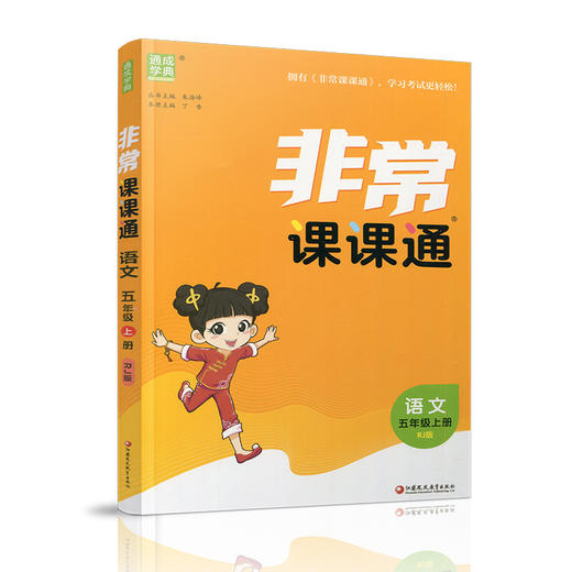 包邮2025秋 非常课课通 语文 五年级上册 5上 人教版 小学教辅教材课本同步练习 江苏凤凰教育出版社旗舰店 商品图1