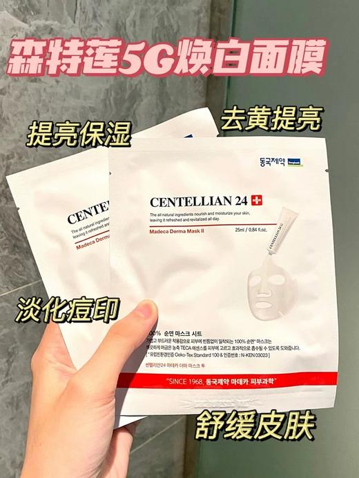 韩国Centellian24森特莲5G焕白面膜 马达加美白精华面膜烟酰胺淡斑滋养面膜一盒十片 商品图1