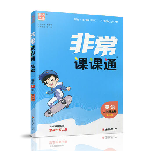 包邮 2025年秋 非常课课通英语 二年级上册2上 含答案 译林版全彩升级版 小学教辅教材课本同步练习辅导 江苏凤凰教育出版社 商品图1