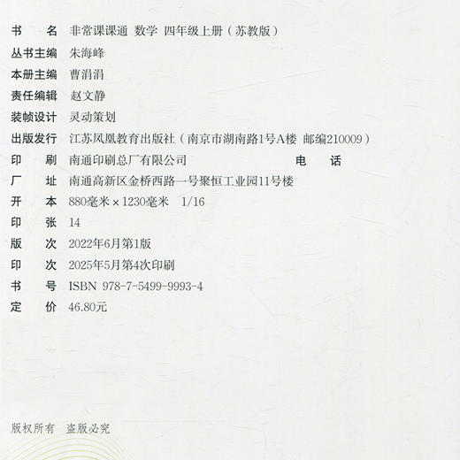 包邮 2025年秋非常课课通数学 四年级上册4上  苏教版 小学教辅教材课本同步练习 江苏凤凰教育出版社旗舰店 正版 商品图2
