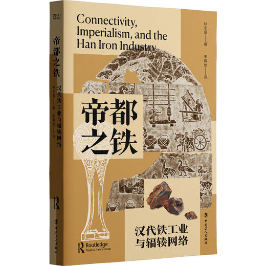 帝都之铁：汉代铁工业与辐辏网络 商品图0