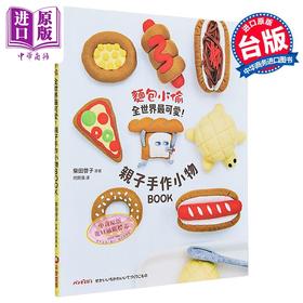 【中商原版】面包小偷全世界*可爱 亲子手作小物BOOK 随书附录原寸纸型 港台原版 柴田启子 采实文化