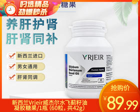 新西兰Vrjeir威杰尔水飞蓟籽油凝胶糖果/1瓶（60粒，共42g）生产日期：25年1月补单专用