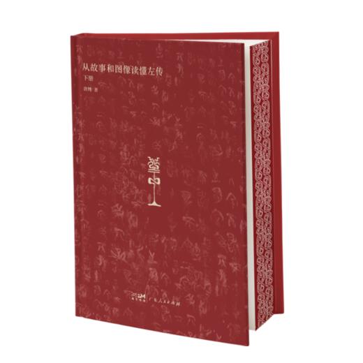 从故事和图像读懂左传 | 首创 “历史故事 + 文物图册” 双轨模式 ，实现 “以图证史” 双线索叙事 商品图9