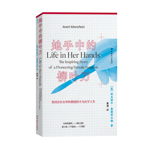 她手中的柳叶刀 英国国家医疗服务体系终身成就奖、大英帝国司令勋章获得者埃夫丽尔·曼斯菲尔德的回忆录 商品图0
