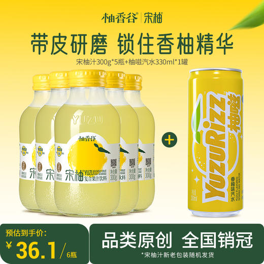 【必买尝鲜】柚香谷宋柚汁300g*5瓶+柚嗞汽水/乳酸菌*1瓶超值6瓶组合 商品图1