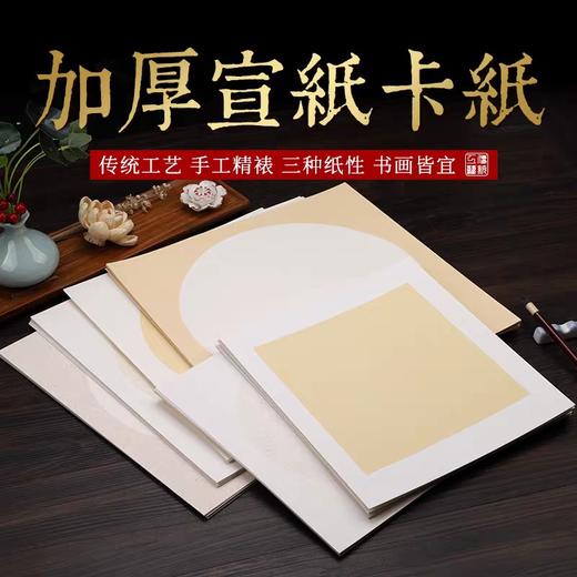 宣纸卡纸/50*50CM**/单张** 商品图0