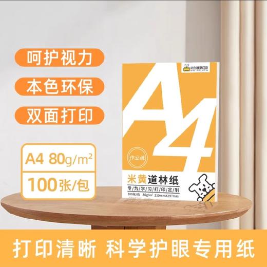 道林护眼复印纸/A4 商品图0