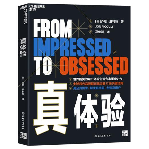 真体验  12大用户体验关键法则，揭示“真体验”不仅仅是“用户服务” 商品图1