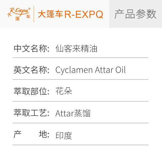 仙客来精油 印度attar油芳疗护理香氛调香空间香薰 大篷车精油 商品图2