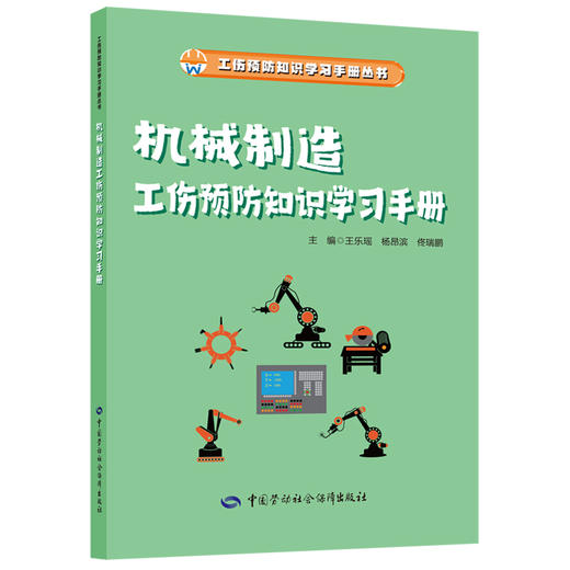 工伤预防知识学习手册系列从书 商品图5