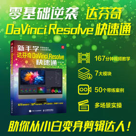 新手学达芬奇DaVinci Resolve快速通 达芬奇软件视频教程书视频剪辑入门学习实战教学调色影视后期编辑