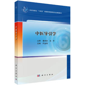 中医导引学/代金刚