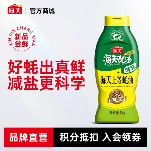 薄盐海天上等蚝油1kg 600g  “盐”值看得见 拒绝隐形钠 商品图0