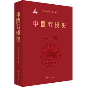 中国劳模史 中华全国总工会编写