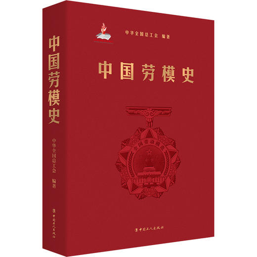 中国劳模史 中华全国总工会编写 商品图0