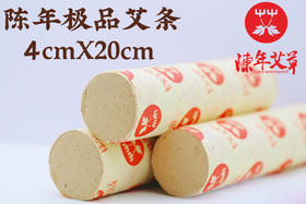 陈年极品艾条（4x20cm）【艾绒纸卷制 烟小 燃烧渗透力强】