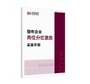 改革微报告 | 国有企业岗位分红激励实操手册（2025） 商品缩略图1