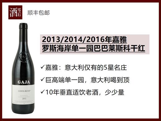【10年老酒】意大利皮埃蒙特1993/1995/2013/2014/2016年嘉雅罗斯海岸单一园巴巴莱斯科内比奥罗干红 商品图0