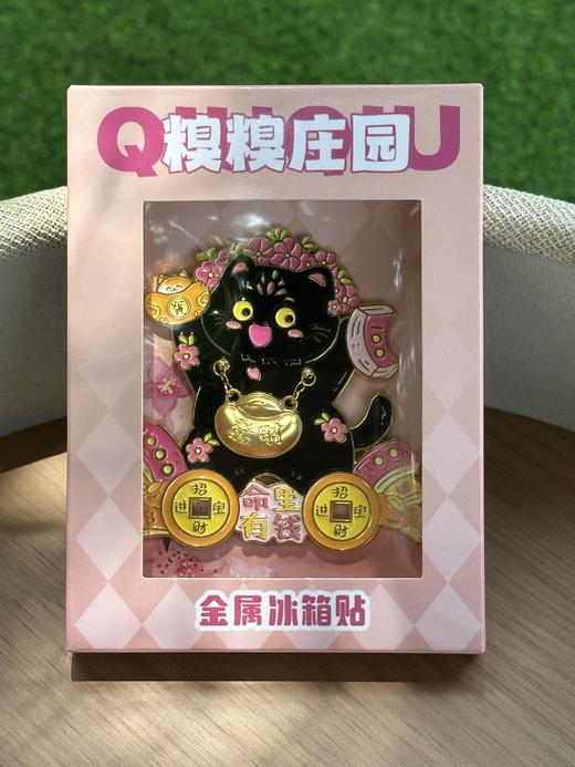 糗糗庄园招财进宝金属冰箱贴（瑕疵款） 商品图1