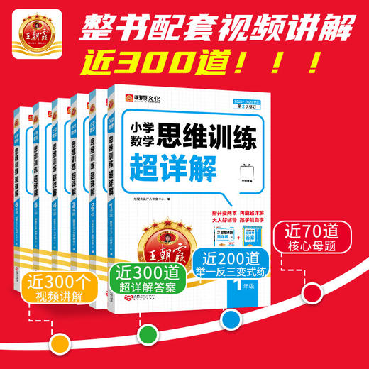【2025新版】王朝霞数学思维训练超详解1-6年级逻辑思维训练专项强化书 商品图1