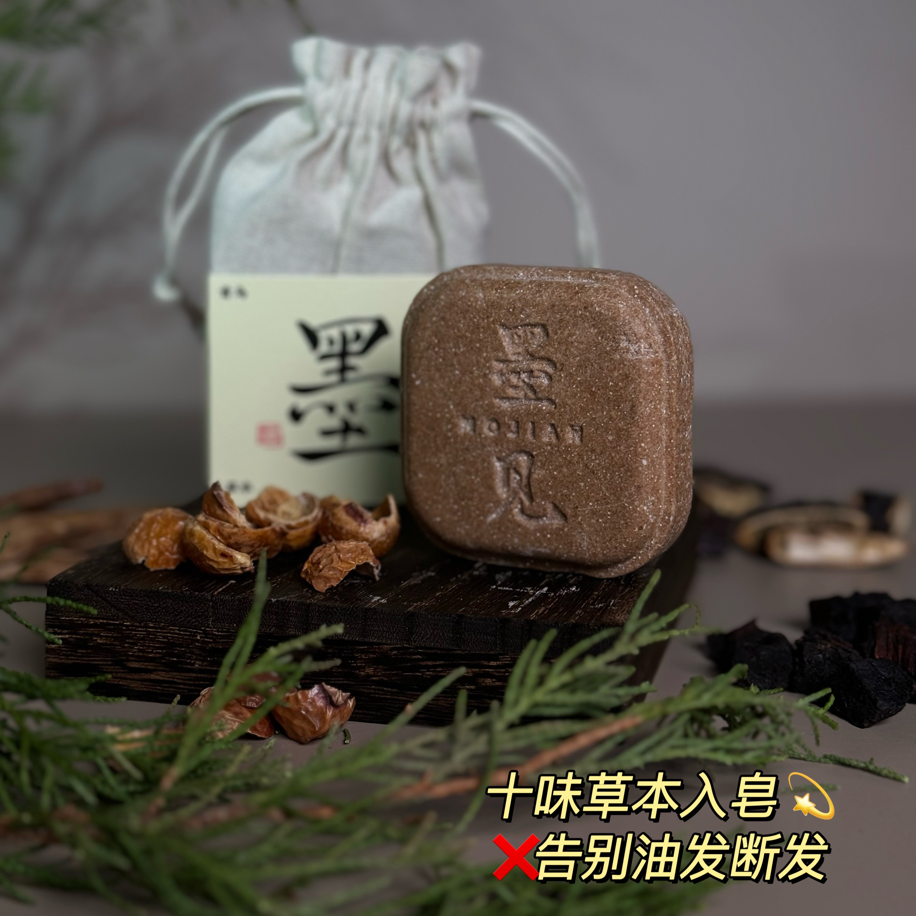 护发控油 去屑防断发 | 墨见侧柏叶何首乌草本洗发皂/洗头香皂  90g/盒[赠起泡网]