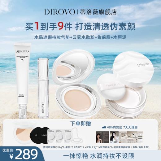 【人气套组】蒂洛薇白色水晶遮瑕气垫+清透流光＆柔光盈润妆前霜+水散粉+水唇泥 商品图0