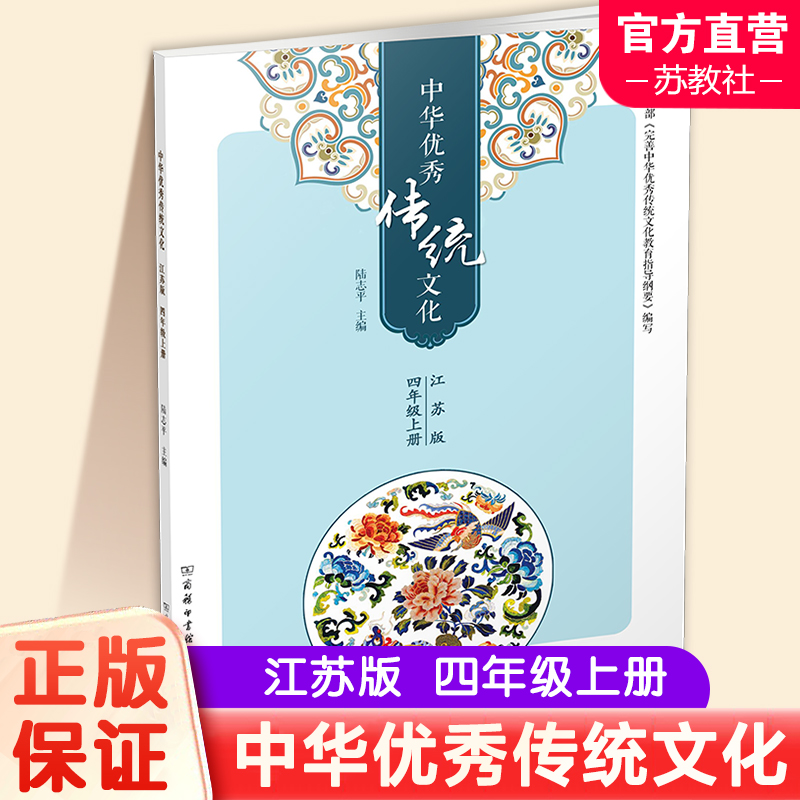 中华优秀传统文化（江苏版）四年级上册4上 陆志平主编 江苏凤凰教育出版社 商务印书馆