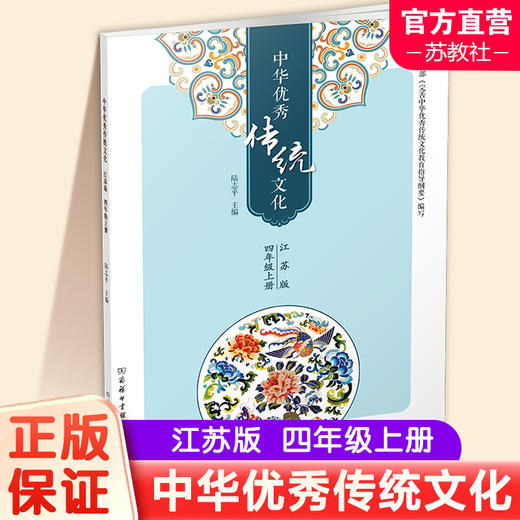 中华优秀传统文化（江苏版）四年级上册4上 陆志平主编 江苏凤凰教育出版社 商务印书馆 商品图0