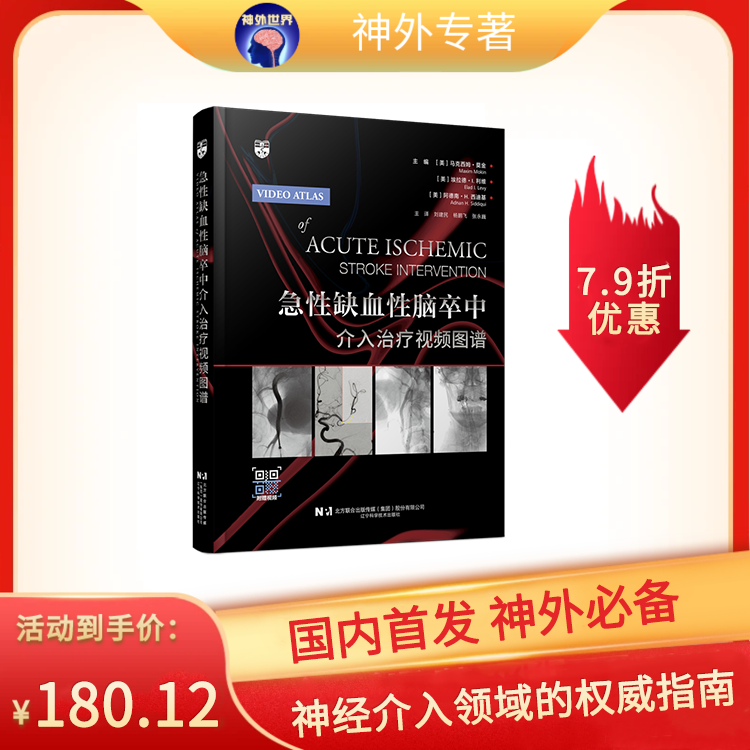 新书推荐丨《急性缺血性脑卒中介入治疗视频图谱》 刘建民，杨鹏飞，张永巍主译