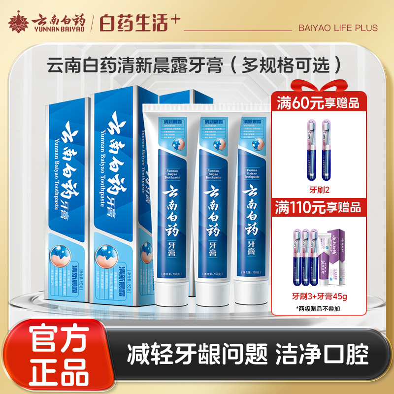 【官方正品】云南白药牙膏清新晨露含益生菌云南白药活性成分清新口气平衡菌群减轻牙龈问题