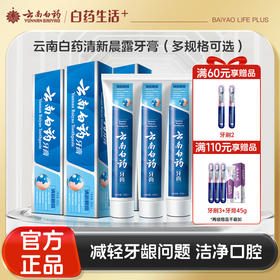 【官方正品】云南白药牙膏清新晨露含益生菌云南白药活性成分清新口气平衡菌群减轻牙龈问题