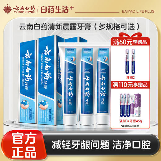 【官方正品】云南白药牙膏清新晨露含益生菌云南白药活性成分清新口气平衡菌群减轻牙龈问题 商品图0