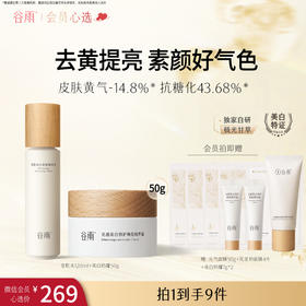 【会员心选】雪肌水120ml+美白奶罐50g 减黄提亮保湿滋润爽肤水面霜