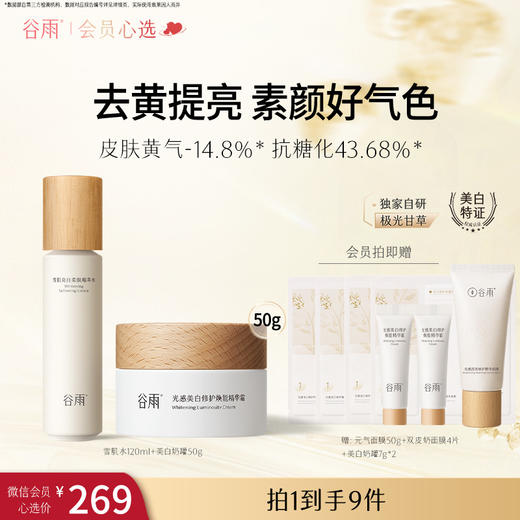 【会员心选】雪肌水120ml+美白奶罐50g 减黄提亮保湿滋润爽肤水面霜 商品图0