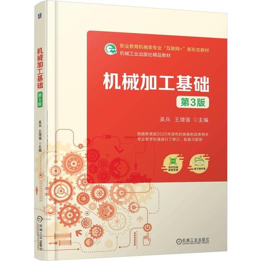 机械加工基础 第3版 商品图0
