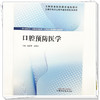 口腔预防医学 张彩霞 刘泽念 主编 全国高等职业教育新形态规划教材 中国中医药出版社 供口腔医学 口腔卫生保健专业使用 商品缩略图3
