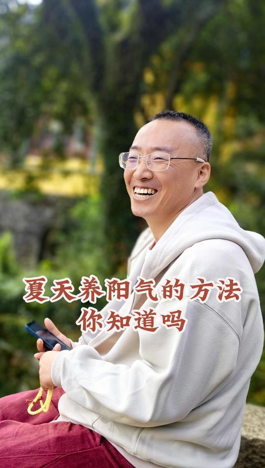 夏天养阳气的方法，你知道吗？ 商品图0