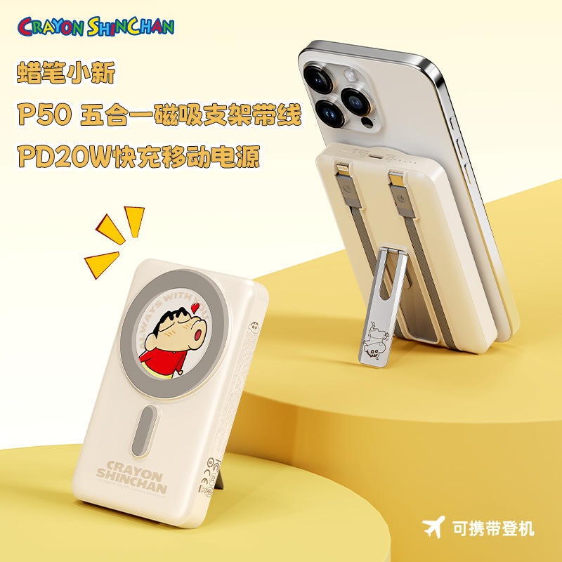 ROCK 蜡笔小新 P50五合一磁吸支架带线PD20W快充移动电源10000mAh