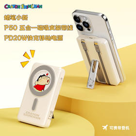 ROCK 蜡笔小新 P50五合一磁吸支架带线PD20W快充移动电源10000mAh