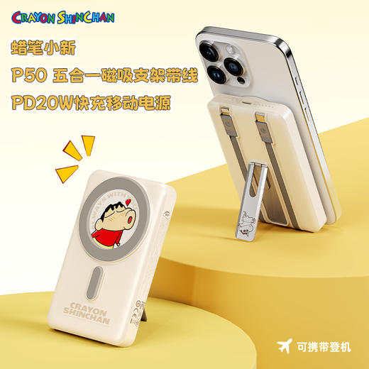 ROCK 蜡笔小新 P50五合一磁吸支架带线PD20W快充移动电源10000mAh 商品图0