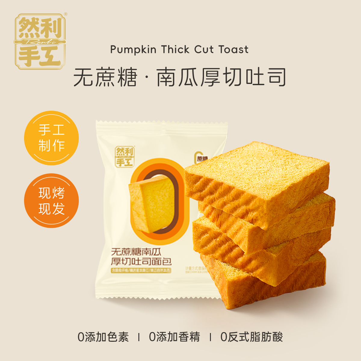 然利手工·无蔗糖厚切南瓜吐司｜每片3.5cm的厚切，每片足足80g，，0防腐剂0香精0色素O蔗糖0反式脂肪酸