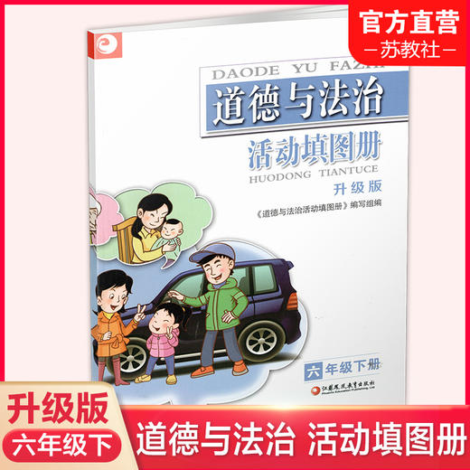 2025春 道德与法治活动填图册 六年级下册 升级版 统编版 6下 含参考答案 小学道德与法治同步练习 配人教版 江苏凤凰教育出版社 商品图0