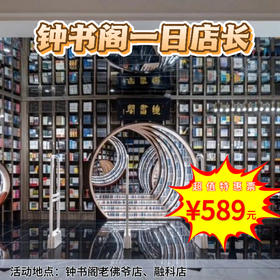 【一日营·1月2日-2月25日】一日营·钟书阁招聘小店长啦！作为小店长，我们要真正参与到书店的运营实践之中！要知道“全能小店长”不仅是一份荣誉， 更是一份责任与担当！累计7h志愿北京公益时长