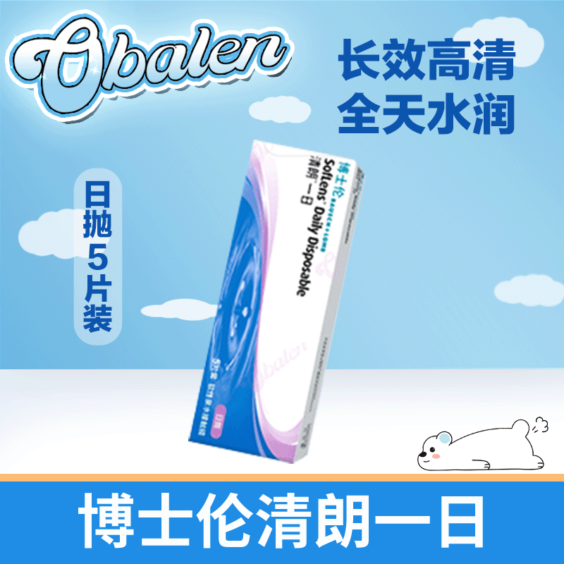 博士伦清朗一日5片装隐形眼镜日抛
