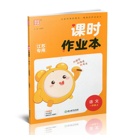 2025年秋 语文课时作业本1上  配人教版 部编版 一年级上 小学教辅 学生用书 新题型 新情境 新考法 语文习题集 江苏专用 同步教辅 商品图1